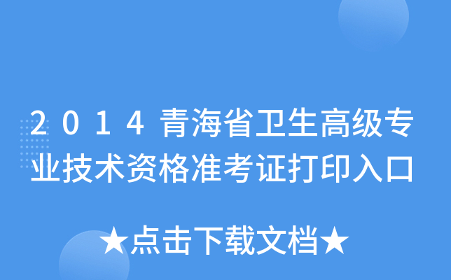 2014青海省卫生高级专业技术资格准考证打印入口