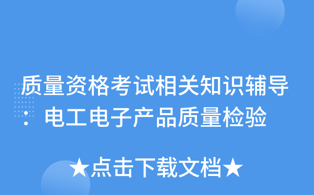 质量资格考试相关知识辅导：电工电子产品质量检验
