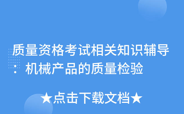 质量资格考试相关知识辅导：机械产品的质量检验