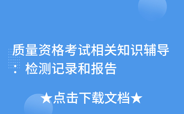 质量资格考试相关知识辅导：检测记录和报告