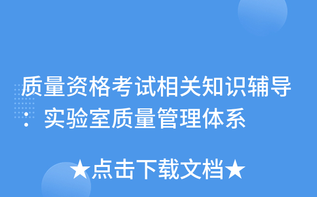 质量资格考试相关知识辅导：实验室质量管理体系