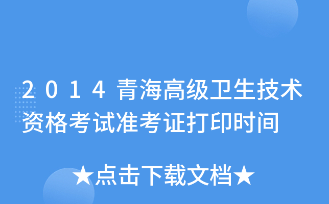 2014青海高级卫生技术资格考试准考证打印时间