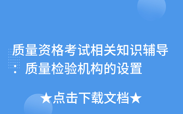 质量资格考试相关知识辅导：质量检验机构的设置