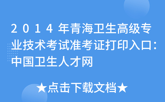 2014年青海卫生高级专业技术考试准考证打印入口：中国卫生人才网