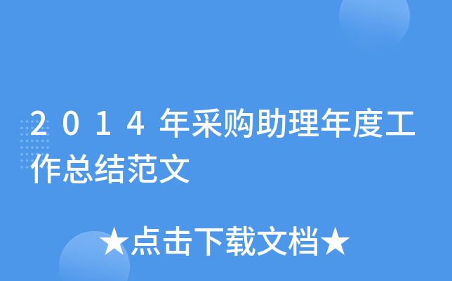 2014年采购助理年度工作总结范文