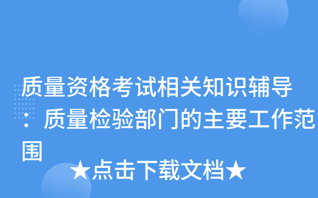 质量资格考试相关知识辅导：质量检验部门的主要工作范围