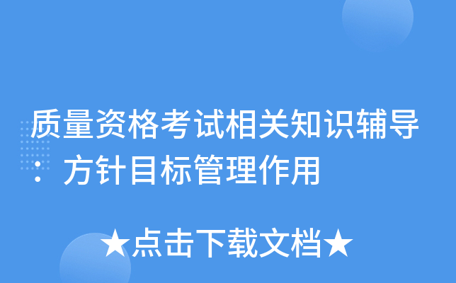 质量资格考试相关知识辅导：方针目标管理作用