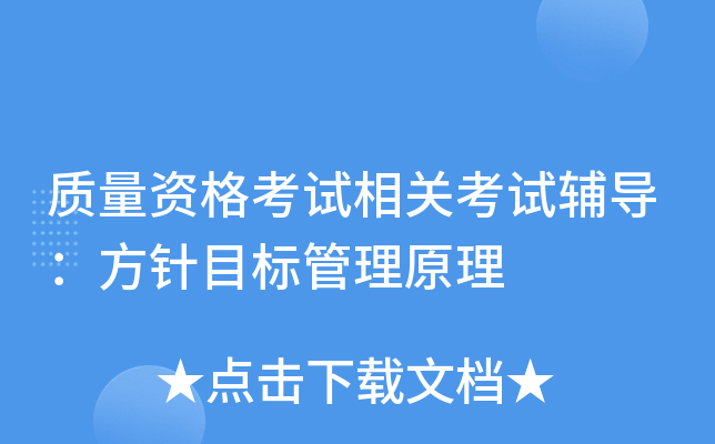 质量资格考试相关考试辅导：方针目标管理原理
