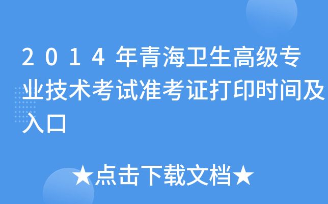2014年青海卫生高级专业技术考试准考证打印时间及入口
