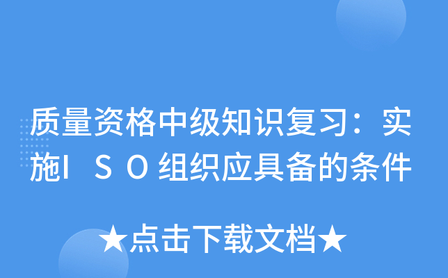 质量资格中级知识复习：实施ISO组织应具备的条件