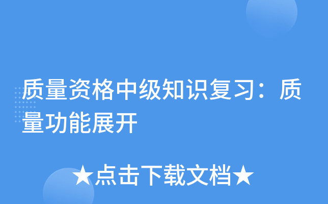 质量资格中级知识复习：质量功能展开