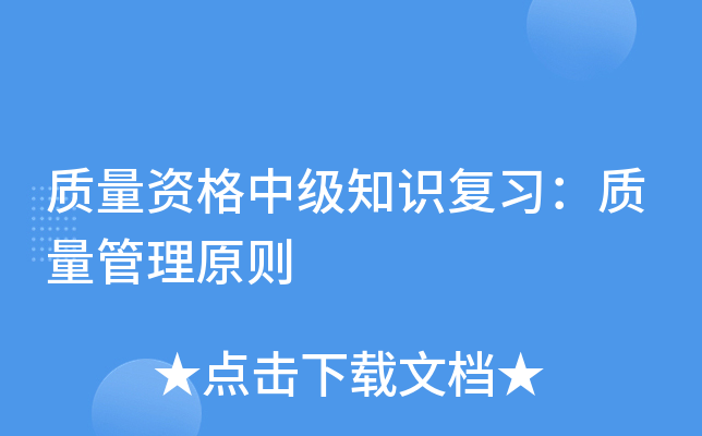质量资格中级知识复习：质量管理原则