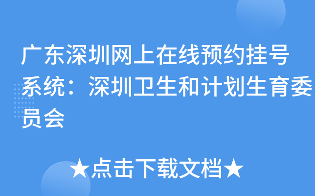 广东深圳网上在线预约挂号系统：深圳卫生和计划生育委员会