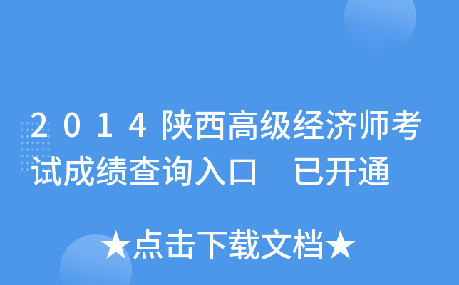 2014陕西高级经济师考试成绩查询入口 已开通