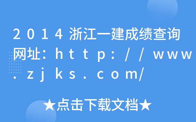 2014浙江一建成绩查询网址：http://www.zjks.com/