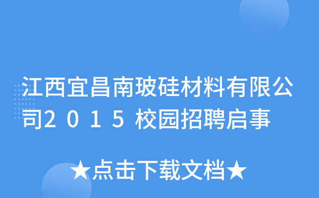 江西宜昌南玻硅材料有限公司2015校园招聘启事
