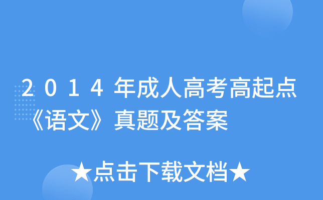 2014年成人高考高起点《语文》真题及答案