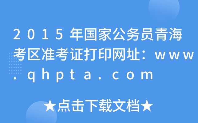 2015年国家公务员青海考区准考证打印网址：www.qhpta.com