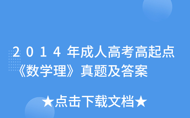 2014年成人高考高起点《数开云kaiyun(中国)理》真题及答案