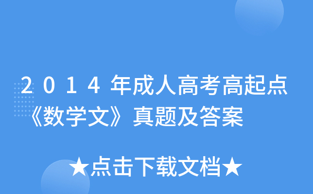 2014年成人高考高起点《数开云kaiyun(中国)文》真题及答案