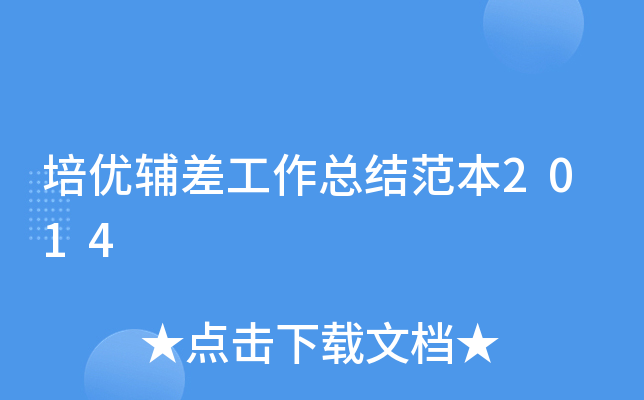 培优辅差工作总结范本2014