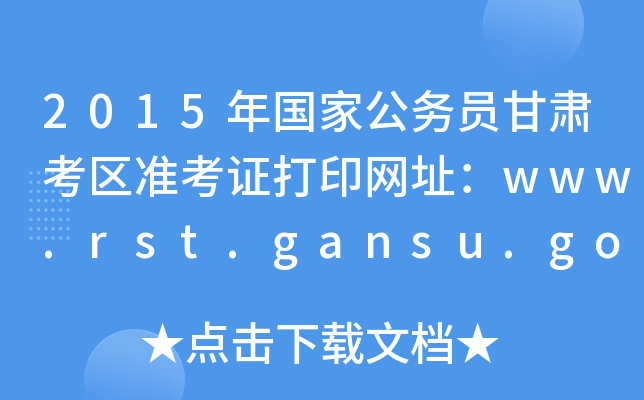 2015ҹ(w)TC^(q)(zhn)CӡW(wng)ַwww.rst.gansu.gov.cn