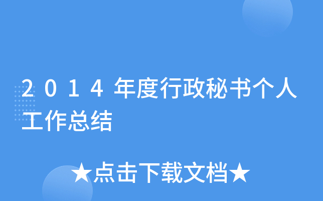 2014年度行政秘书个人工作总结