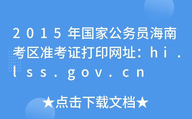 2015ҹ(w)TϿ^(q)(zhn)CӡW(wng)ַhi.lss.gov.cn