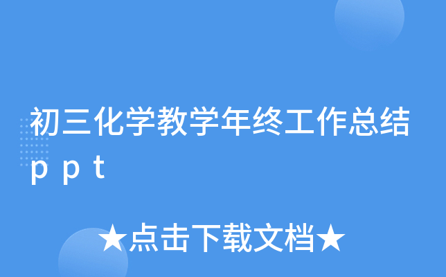 初三化开云kaiyun(中国)教开云kaiyun(中国)年终工作总结ppt