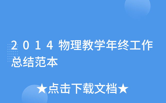 2014物理教开云kaiyun(中国)年终工作总结范本