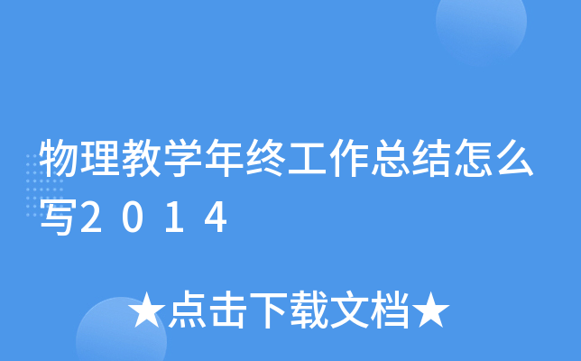 物理教开云kaiyun(中国)年终工作总结怎么写2014