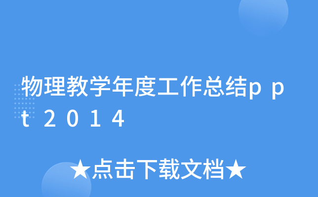 物理教开云kaiyun(中国)年度工作总结ppt2014