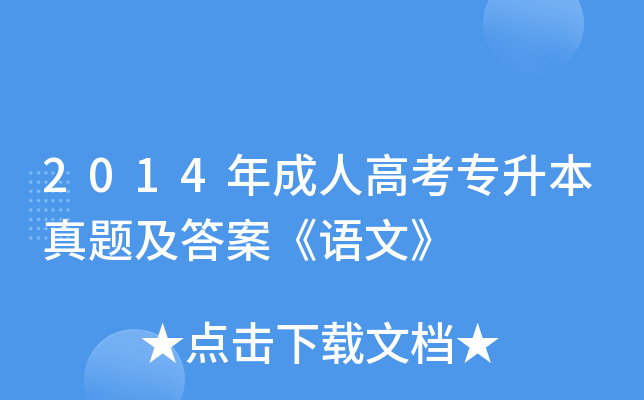2014年成人高考专升本真题及答案《语文》