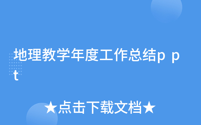 地理教开云kaiyun(中国)年度工作总结ppt