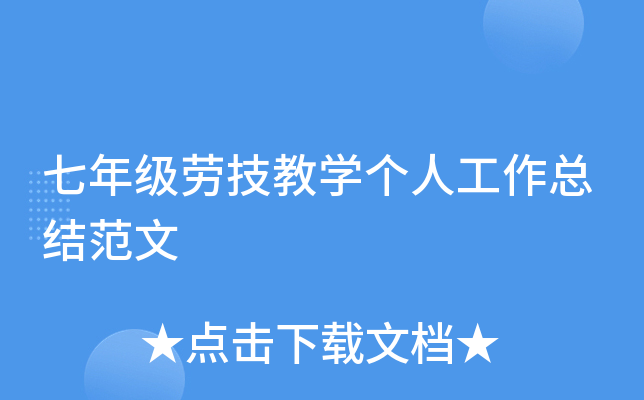 七年级劳技教开云kaiyun(中国)个人工作总结范文