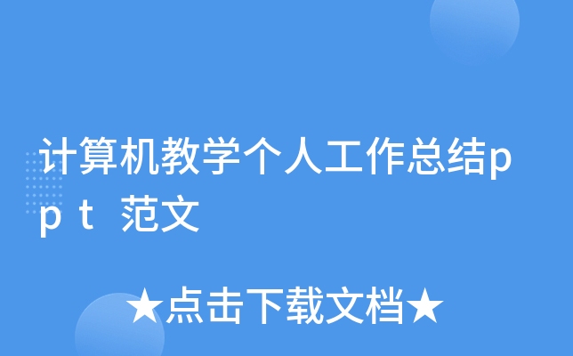 �������ѧ���˹����ܽ�ppt����