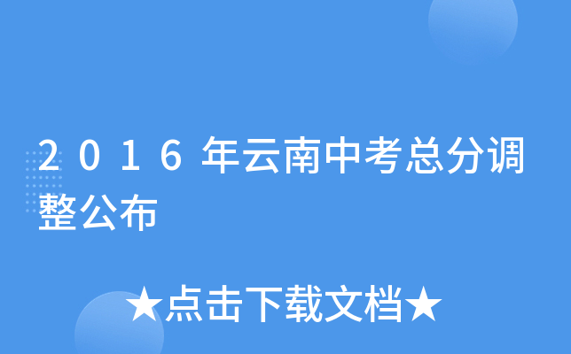 2016年云南中考总分调整公布