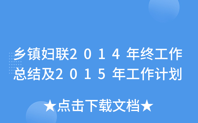 乡镇妇联2014年终工作总结及2015年工作计划