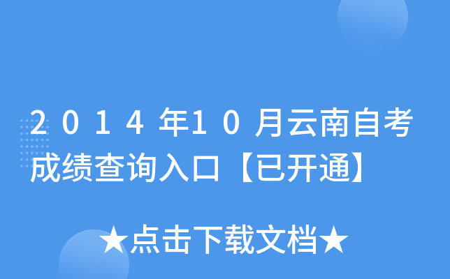 2014年10月云南自考成绩查询入口【已开通】