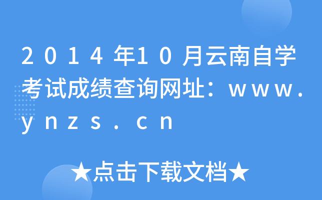 2014年10月云南自开云kaiyun(中国)考试成绩查询网址：www.ynzs.cn