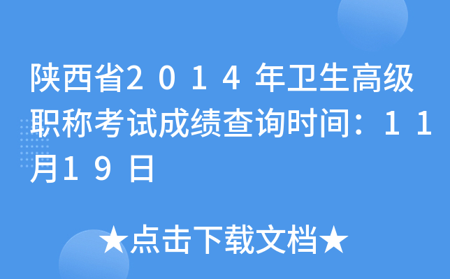 陕西省2014年卫生高级职称考试成绩查询时间：11月19日