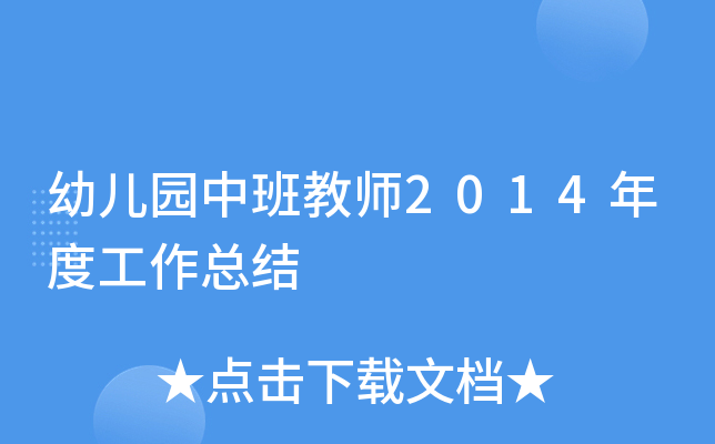 幼儿园中班教师2014年度工作总结