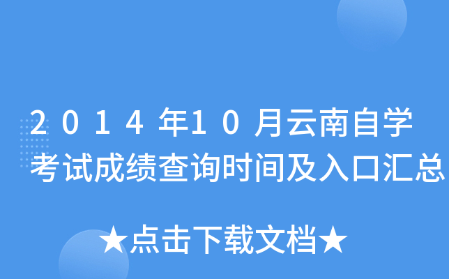 2014年10月云南自开云kaiyun(中国)考试成绩查询时间及入口汇总