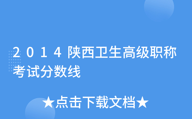 2014陕西卫生高级职称考试分数线