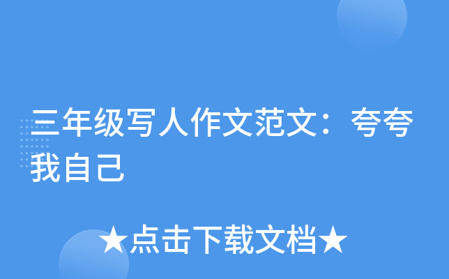 三年级写人作文范文：夸夸我自己