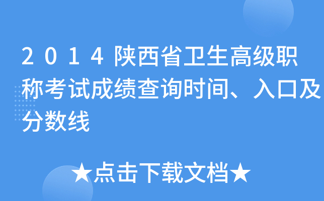 2014陕西省卫生高级职称考试成绩查询时间、入口及分数线