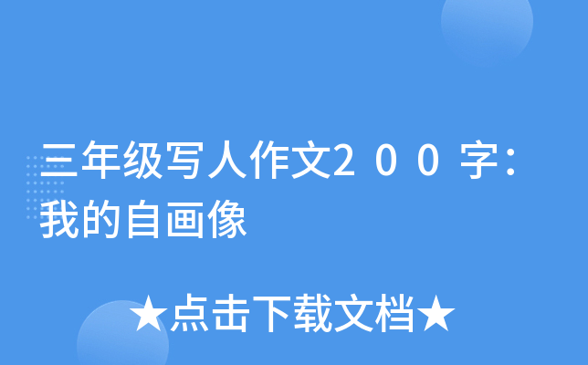 三年级写人作文200字：我的自画像