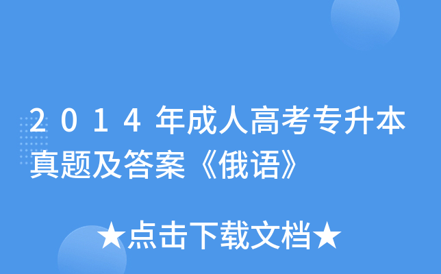 2014年成人高考专升本真题及答案《俄语》