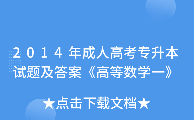 2014年成人高考专升本试题及答案《高等数开云kaiyun(中国)一》
