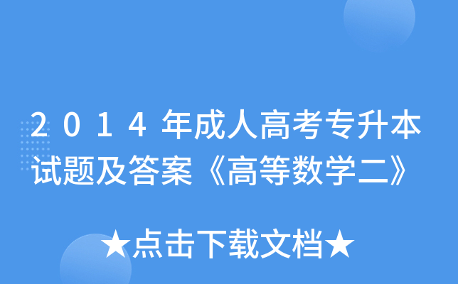 2014年成人高考专升本试题及答案《高等数开云kaiyun(中国)二》